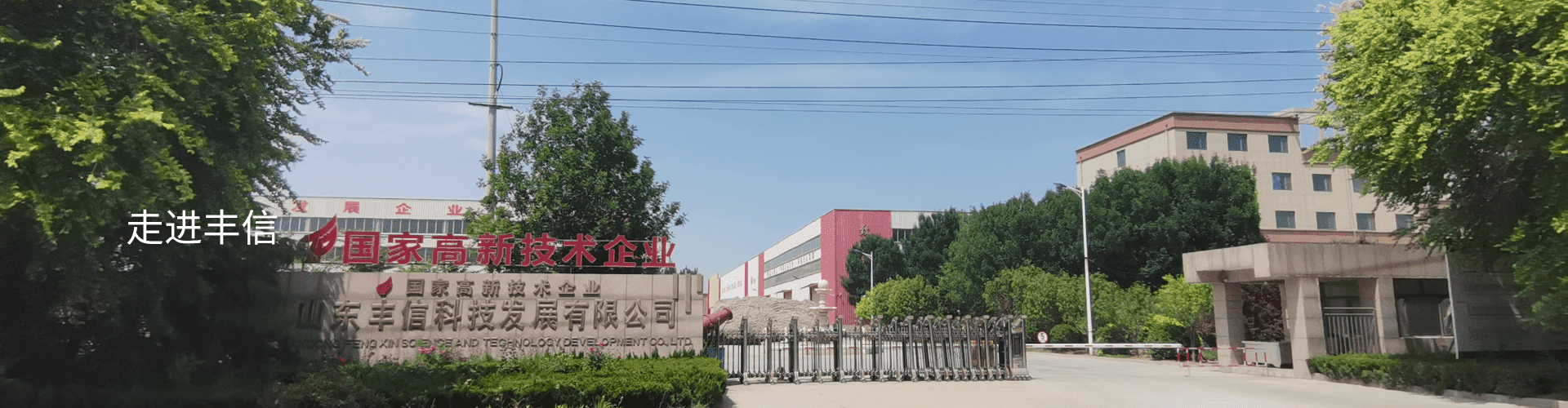走進豐信