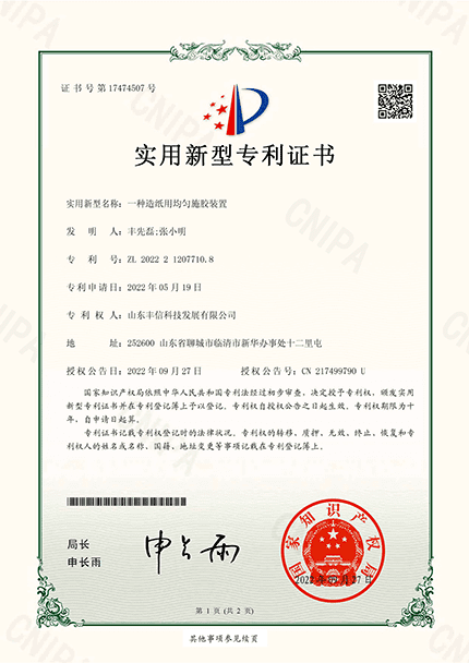 一種造紙用均勻施膠裝置實用新型專利證書