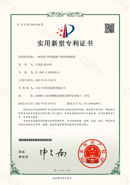 一種密閉氣罩保溫闆氣密性檢測裝置實用新型專利證書