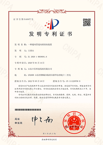 一種通風管道内壁清灰裝置發明專利證書