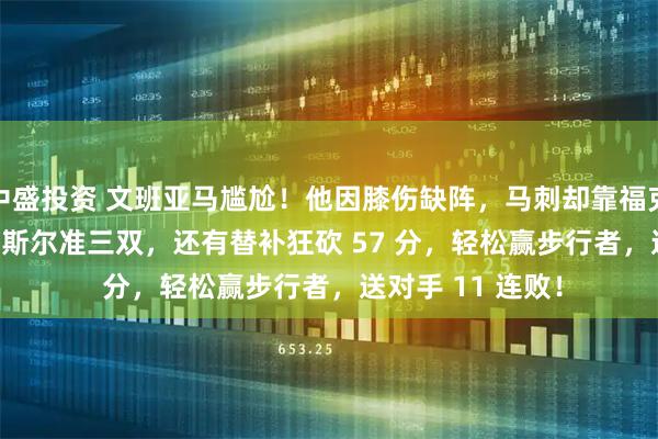中盛投资 文班亚马尴尬！他因膝伤缺阵，马刺却靠福克斯 24+7+4、卡斯尔准三双，还有替补狂砍 57 分，轻松赢步行者，送对手 11 连败！