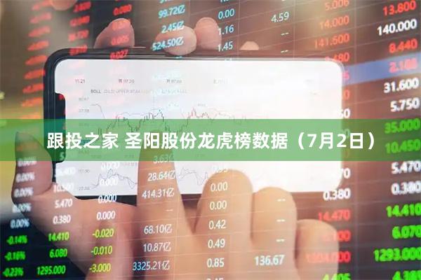 跟投之家 圣阳股份龙虎榜数据（7月2日）